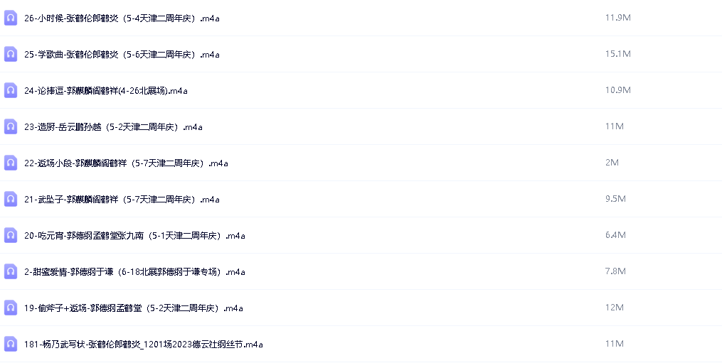 2024德云社线下相声专场【m4A】【3G】