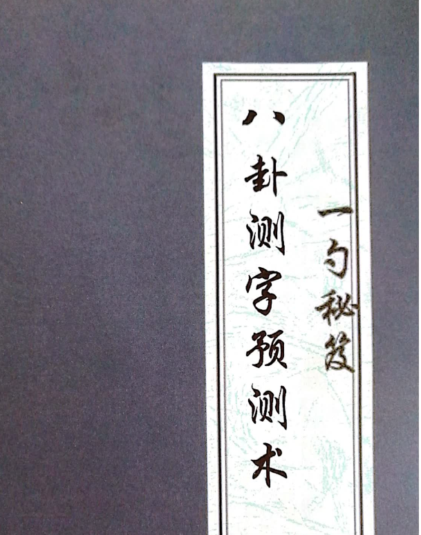 张一勺2021年测字秘籍电子书【PDF】【127.6M】