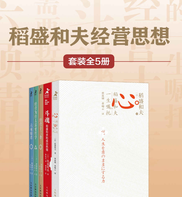 稻盛和夫经营思想（套装全5册）.pdf【10.1M】