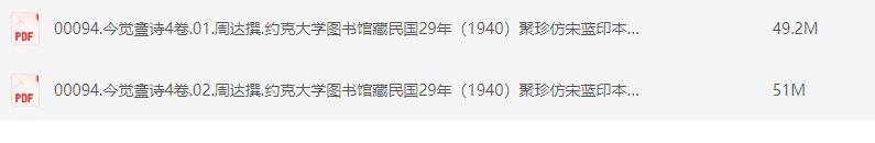今觉盦诗4卷.周达撰.约克大学图书馆藏民国29年（1940）聚珍仿宋蓝印本【PDF】【100.2M】