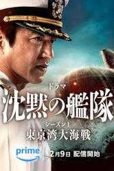 《沉默的舰队S1东京湾大海战》2024 日剧 战争 4K8集全 [47.7G]
