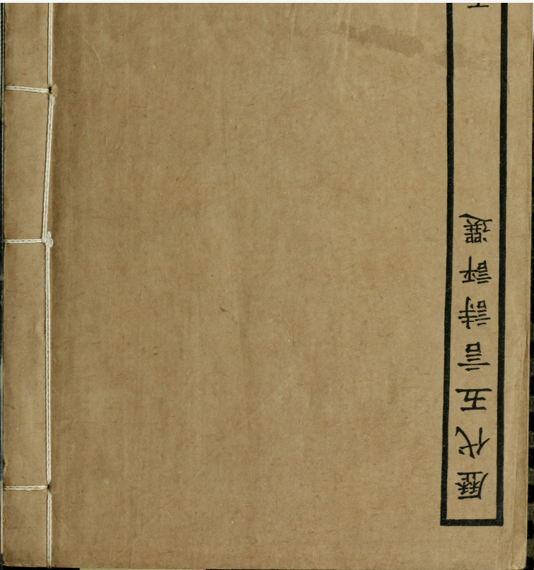 中国文人画之研究.陈衡恪撰.约克大学图书馆藏民国11年（1922）铅印本.pdf [27.1M]