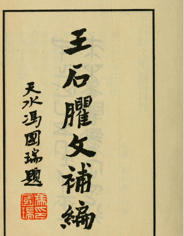 王石臞文补编.王伯申文集补编.清.王念孙撰.刘盼遂辑校.约克大学图书馆藏民25年（1936）铅印本.pdf【76.9M】
