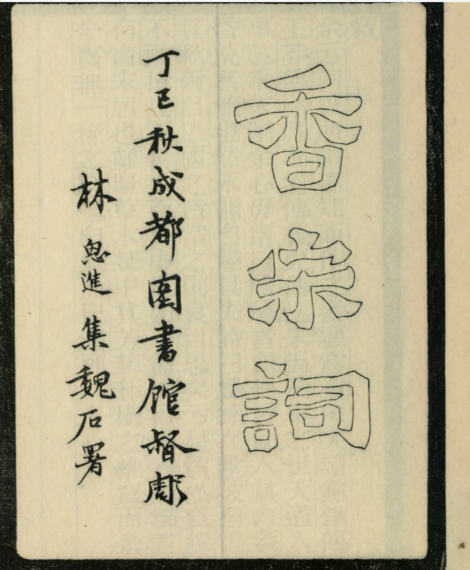 香宋词.清.赵熙撰.约克大学图书馆藏民国6年（1917）刊本.pdf [64.8M]