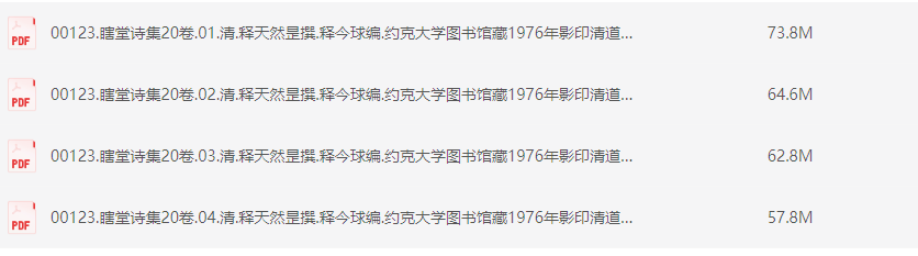 瞎堂诗集20卷.清.释天然昰撰.释今球编.约克大学图书馆藏1976年影印清道光海幢寺刊本 [PDF] [259M]