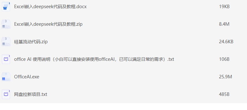 Deepseek教程及Office AI安装包【docx】【33M】