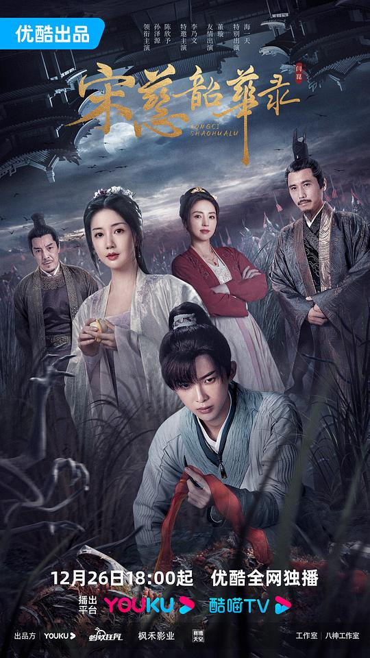 宋慈韶华录 [全25集] [国语配音/中文字幕].The.Forensic.Examiner.Song.Ci.S01.2023.2160p.WEB-DL.H265.AAC-BlackTV 31.11GB