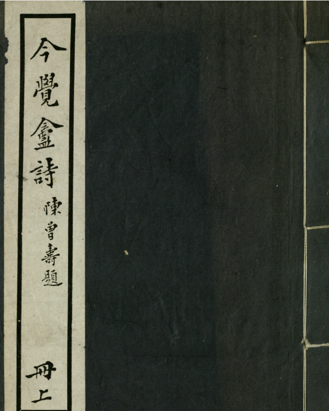 今觉盦诗4卷.周达撰.约克大学图书馆藏民国29年（1940）聚珍仿宋蓝印本【PDF】【100.2M】