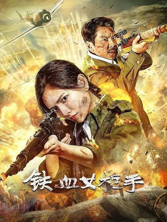 2024国产战争剧情《铁血女枪手》HD4K_1080p.国语中字【mp4】【1.3G】