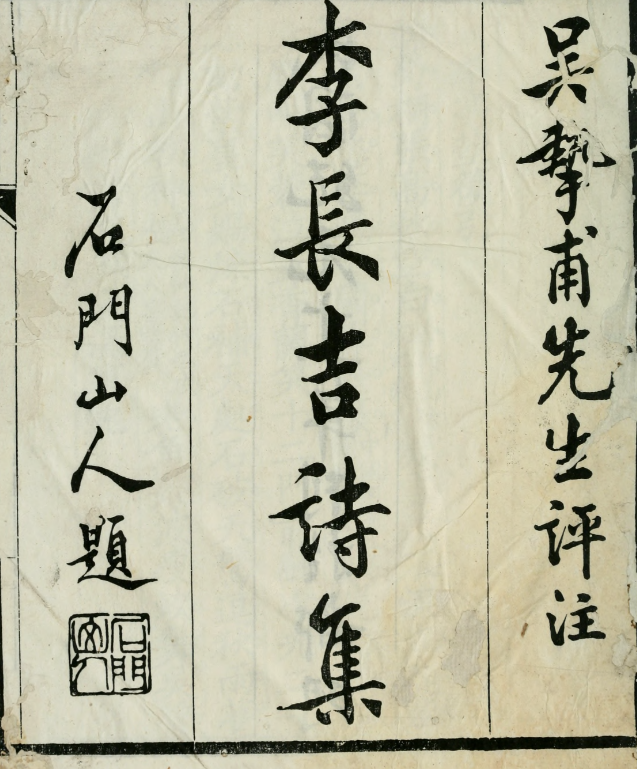 李长吉诗集4卷外集1卷.唐.李贺撰.清.吴汝纶评注.约克大学图书馆藏民国11年（1922）武强贺性存刊本.pdf [66M]