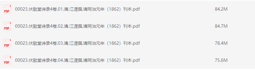 伏敔堂诗录4卷.清.江湜撰.清同治元年（1862）刊本【PDF】【320M】