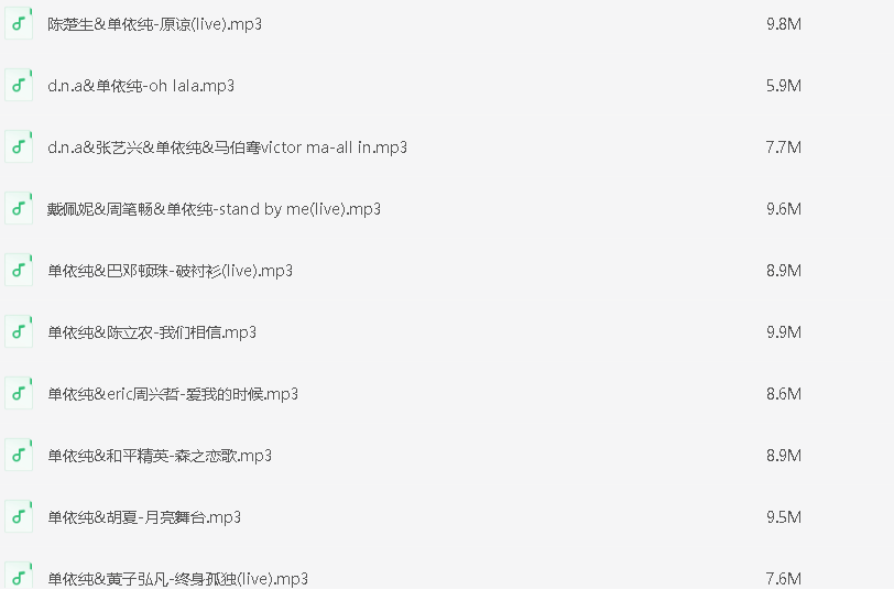 【单依纯合集】 天使嗓音超治愈单依纯好歌大赏114首主唱&合唱歌曲编织治愈空灵，安静温柔的梦 [WAV+6.35GB]