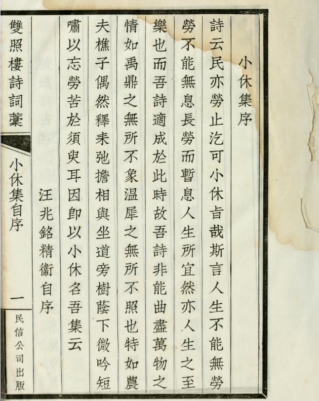 双照楼诗词稿：小休集.汪精卫撰.约克大学图书馆藏民国19年（1930）铅印本.pdf [34.4M]