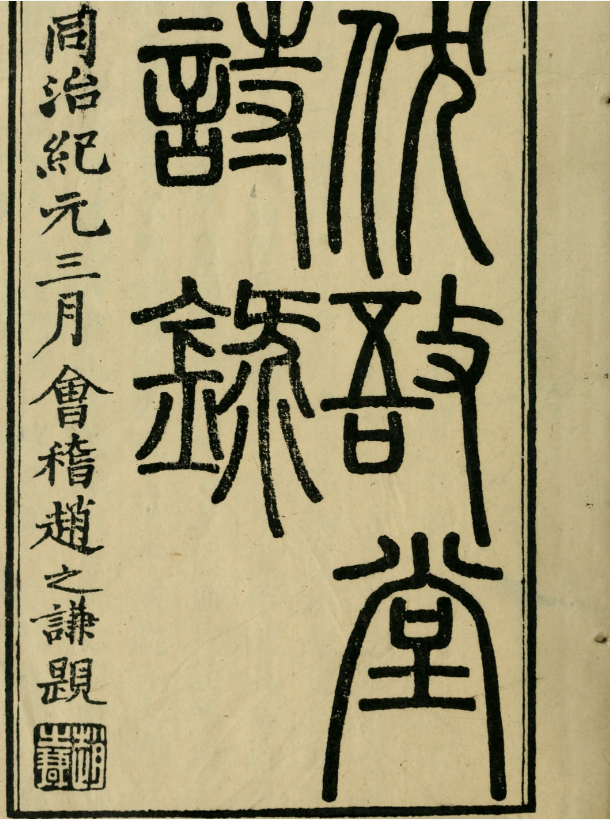 伏敔堂诗录4卷.清.江湜撰.清同治元年（1862）刊本【PDF】【320M】