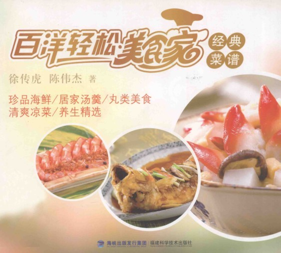 《百洋轻松美食家经典菜谱》清爽凉菜 美味佳肴 [pdf]【21.3M】