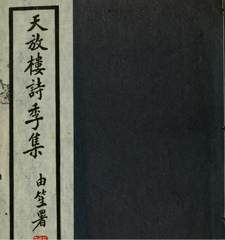 天放楼诗季集7卷.金天羽撰.约克大学图书馆藏民国36年（1947）铅印本.pdf [57M]