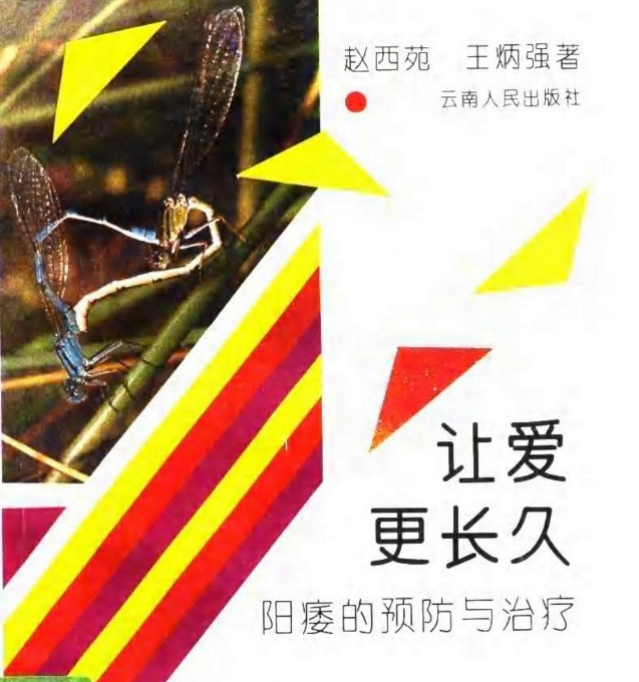 让爱更长久 阳痿的预防与治疗 (赵西苑，王炳强著) .pdf【6.2M】