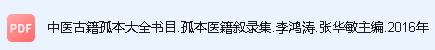 中医古籍孤本大全书目.孤本医籍叙录集.李鸿涛.张华敏主编.2016年.pdf [191M]