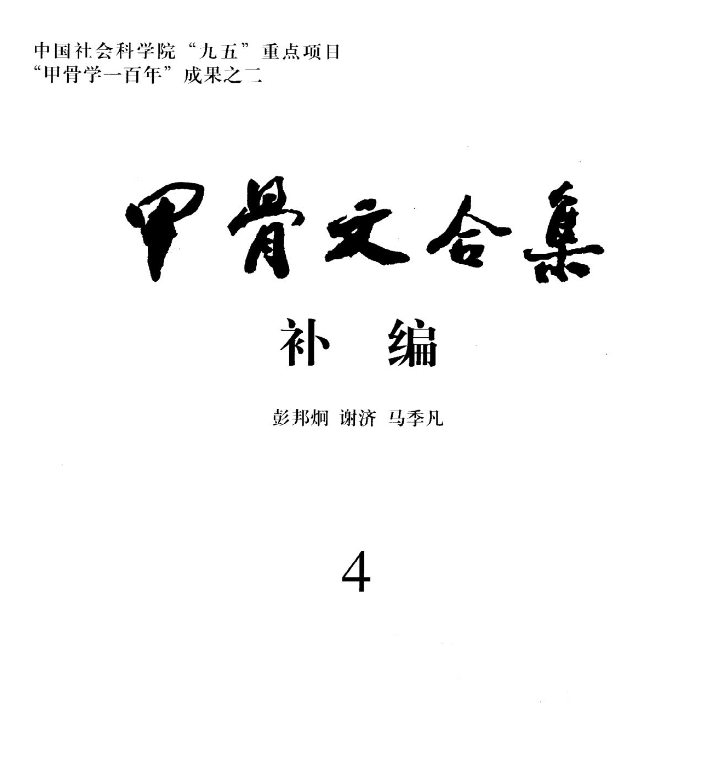 甲骨文合集补编(共七册) 语文出版社