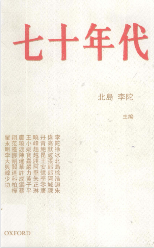 七十年代 (北岛，李陀主編).pdf【37.1M】