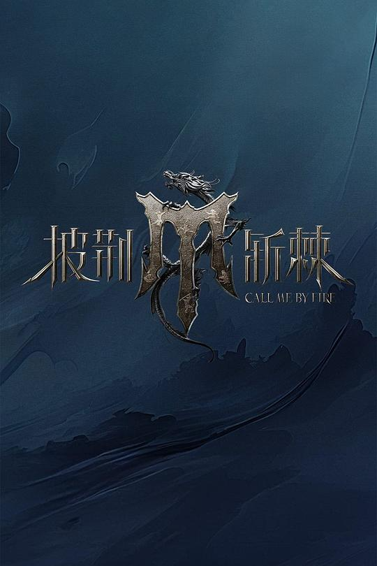 披荆斩棘 第四季 [全19集] [国语配音/中文字幕].Call.Me.by.Fire.S04.2024.1080p.WEB-DL.AAC.H264-ParkTV【mp4】 【44.22GB】