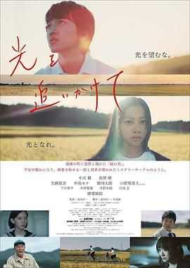  追逐着光芒 光を追いかけて(2021)hd720p  官方日语中字