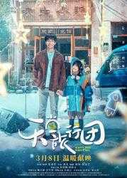  [天堂旅行团]【2025】 [WEB-MP4] [国语中字] [4K-2160P] [彭昱畅 杨恩又2025最新]【8.8G】