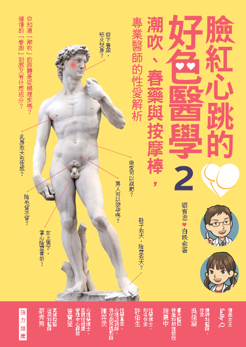 臉紅心跳的好色醫學：潮吹、春藥與按Y摩棒, 專業醫師的性愛解析2 (劉育志, 白映俞) .pdf(23.8M)