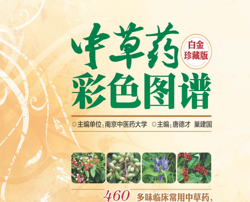 中草药彩色图谱 白金珍藏版【PDF】【289.7M】