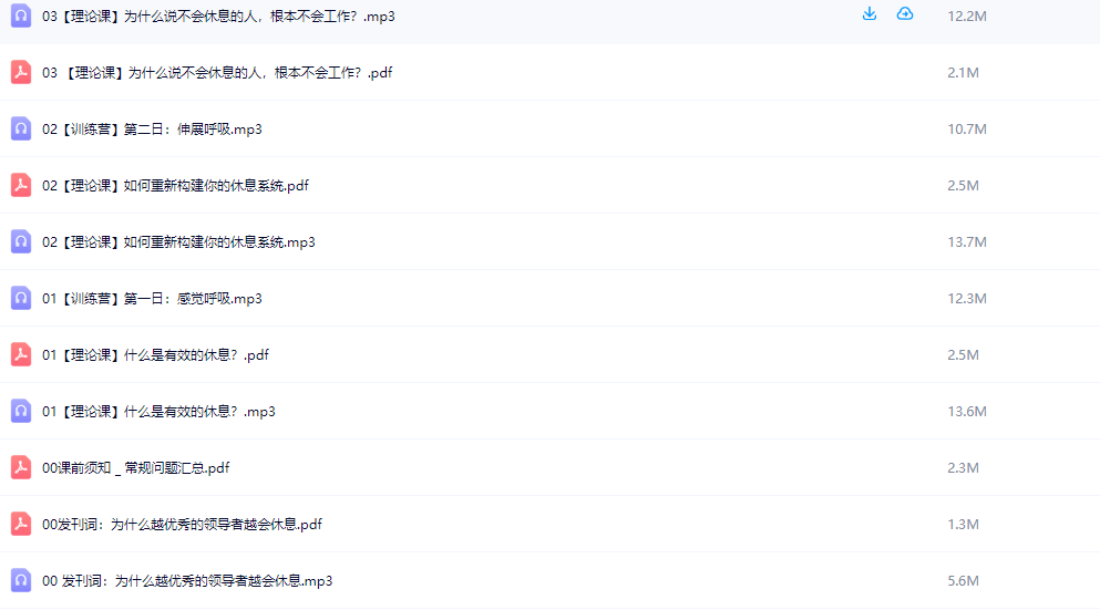 10分钟高效休息术（完结）【MP3、PDF】【125M】