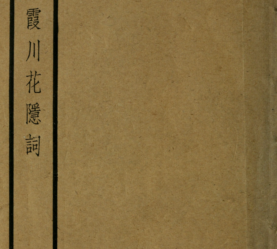 霞川花隐词.清.李慈铭撰.约克大学图书馆藏民国29年（1940）中华书局铅印本.pdf [51.8M】