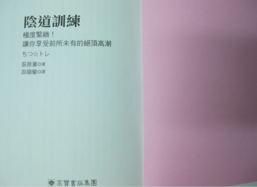 陰Y道訓練：極度緊緻！讓你享受前所未有的絕頂高潮 = ちつ☆トレ (荻原薰 (荻原かおる) 著；游韻馨 譯) .pdf【48.3M】