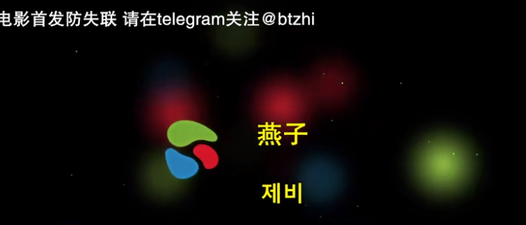 燕子 .2023.HD1080P  官方韩语中字【mp4】【2.4G】