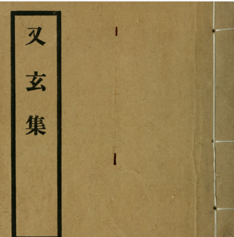 又玄集3卷.唐.韦庄辑.约克大学图书馆藏1958年上海古典文学出版社用江户昌平坂学问所官板本景印.pdf [46.1M]