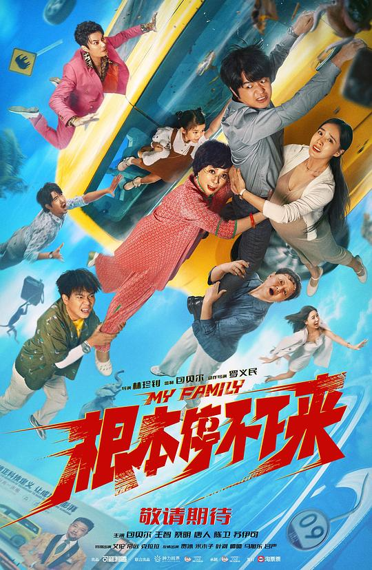 2025 大陆 喜剧  [根本停不下来] [WEB-MKV/] [国语中字] [4K-2160P] [包贝尔2025最新] [14.1G]