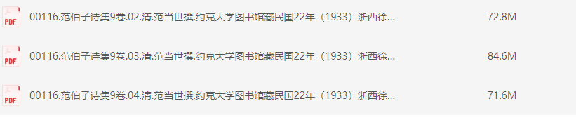 范伯子诗集9卷.清.范当世撰.约克大学图书馆藏民国22年（1933）浙西徐氏校刊本 [PDF] [229M]