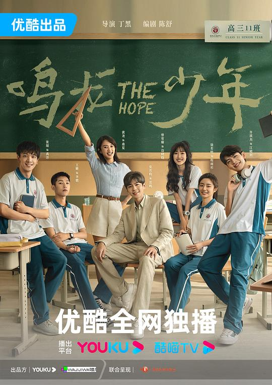 鸣龙少年 [全32集] [国语配音/中文字幕].The.Hope.S01.2023.2160p.WEB-DL.H265.AAC-ZeroTV 39.68GB