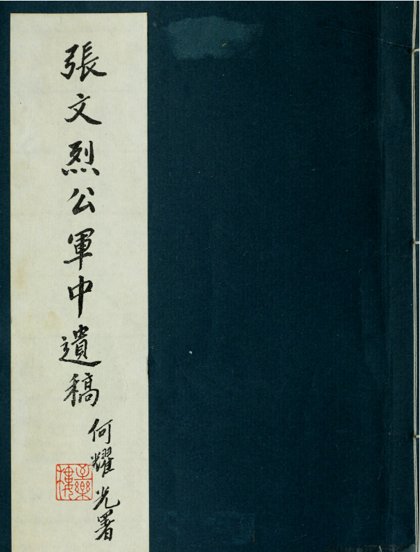 张文烈公军中遗稿.明.张家玉撰.约克大学图书馆藏影印本.pdf [31.4M]