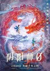 阴阳师0 (2024) [日本 剧情 奇幻] [山崎贤人 染谷将太]【mkv】【7.4G】