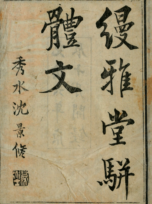 缦雅堂骈体文8卷.清.王诒寿撰.约克大学图书馆藏清光绪6年（1880）仁和许增娱园刊本.pdf【111.5M】