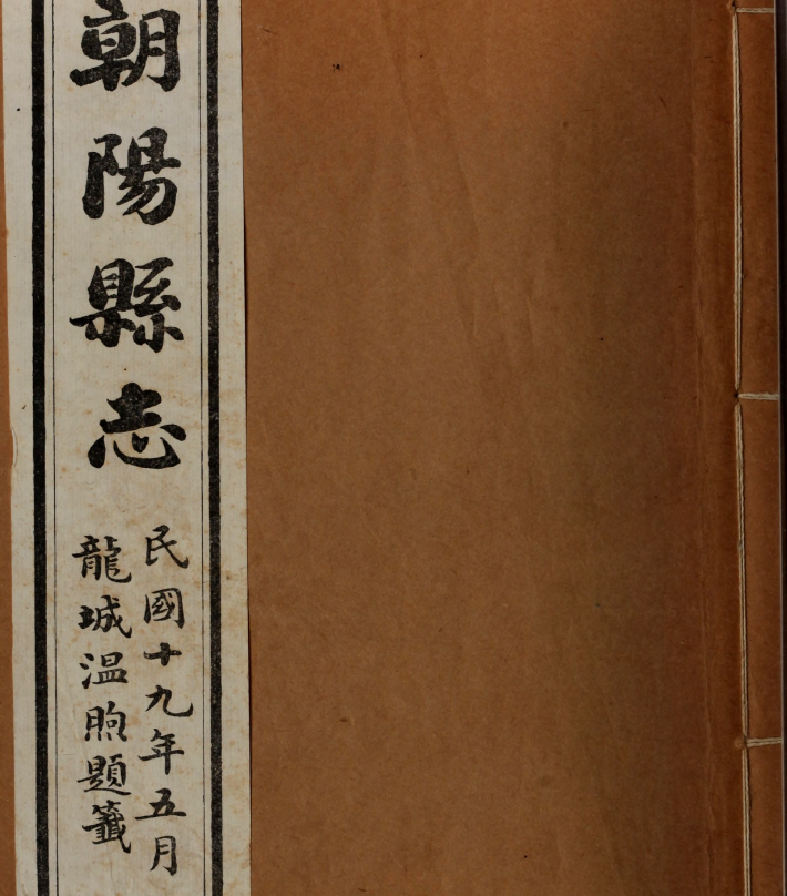 朝阳县志.孙庆谭编.民国19年（1930）铅印本.pdf【76.9M】