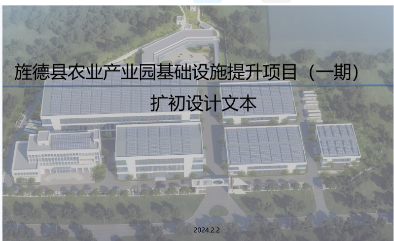 旌德县农业产业园基础设施提升项目 （一期）扩初设计 文本【PDF】【124M】