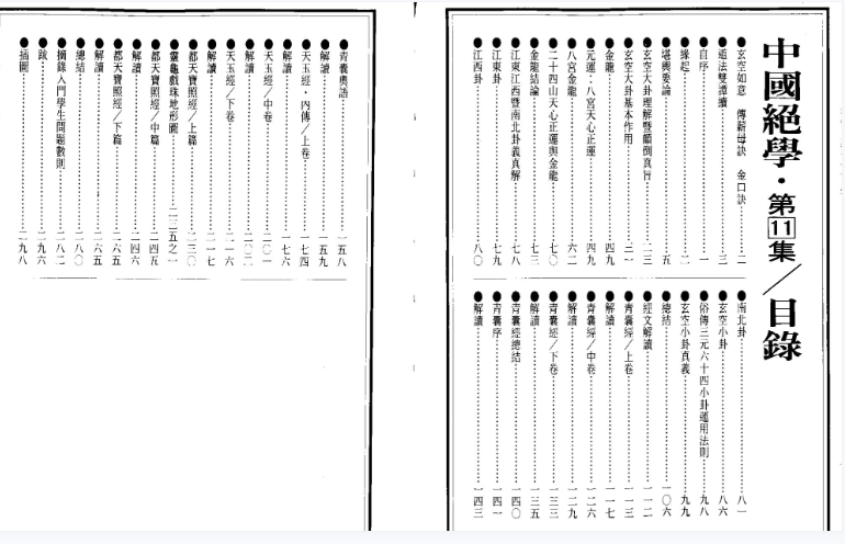 中国绝学第11集 玄空如意.pdf【14.3M】