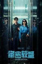   [绝密较量]  [WEB-MKV]  [中文字幕]  [4K-2160P]  [张鲁一 高圆圆 2025最新]  [更至24集/每集1.2G]