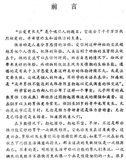 让爱更长久 阳痿的预防与治疗 (赵西苑，王炳强著) .pdf【6.2M】