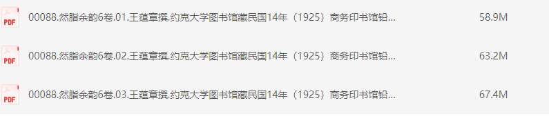 然脂余韵6卷.王蕴章撰.约克大学图书馆藏民国14年（1925）商务印书馆铅印本 [PDF] [189.5M]