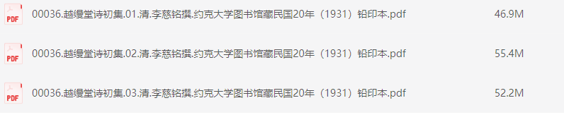 越缦堂诗初集.清.李慈铭撰.约克大学图书馆藏民国20年（1931）铅印本【PDF】【154.5M】