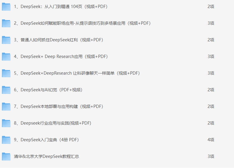 DeepSeek从入门到精通视频教程【清华】【PDF，MP4】【2.5G】