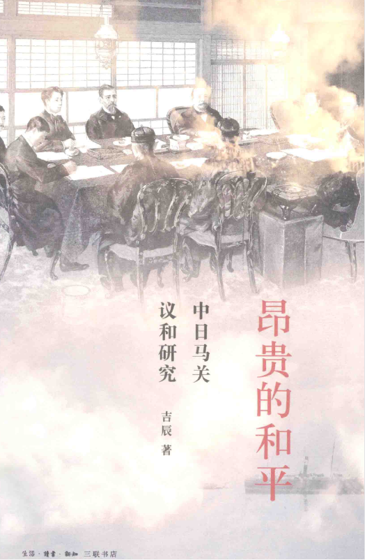 昂贵的和平：中日马关议和研究.pdf [70.7M]