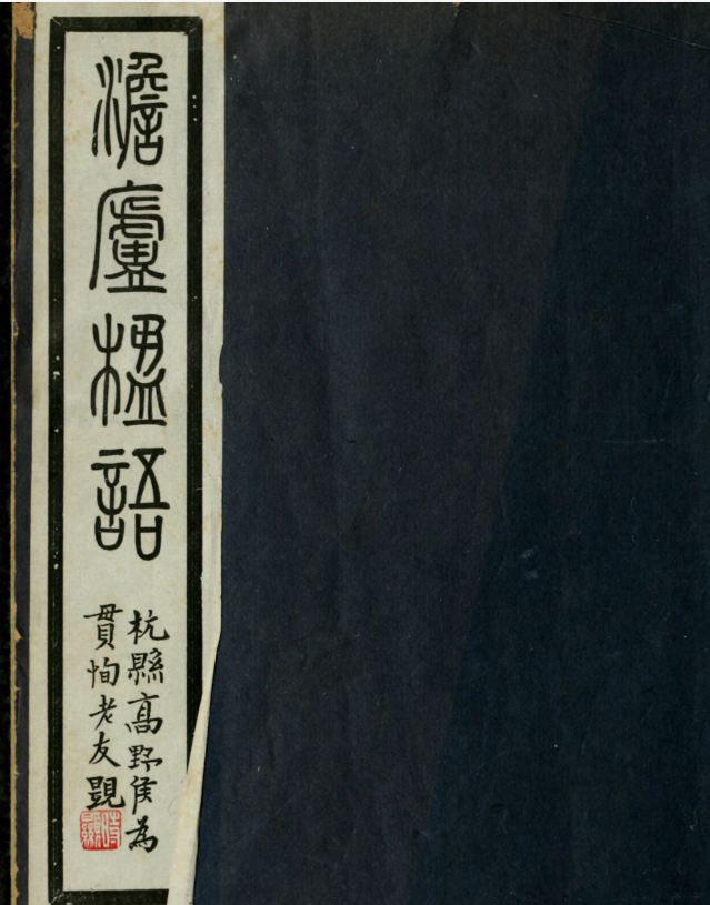 澹庐楹语.徐鋆撰.约克大学图书馆藏民国20年（1931）铅印本.pdf【15.1M】